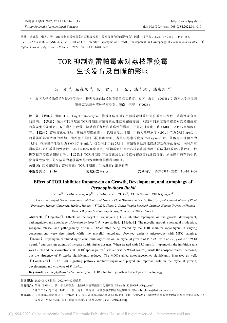 TOR抑制剂雷帕霉素对荔枝霜疫霉生长发育及自噬的影响_吕林.pdf_第1页