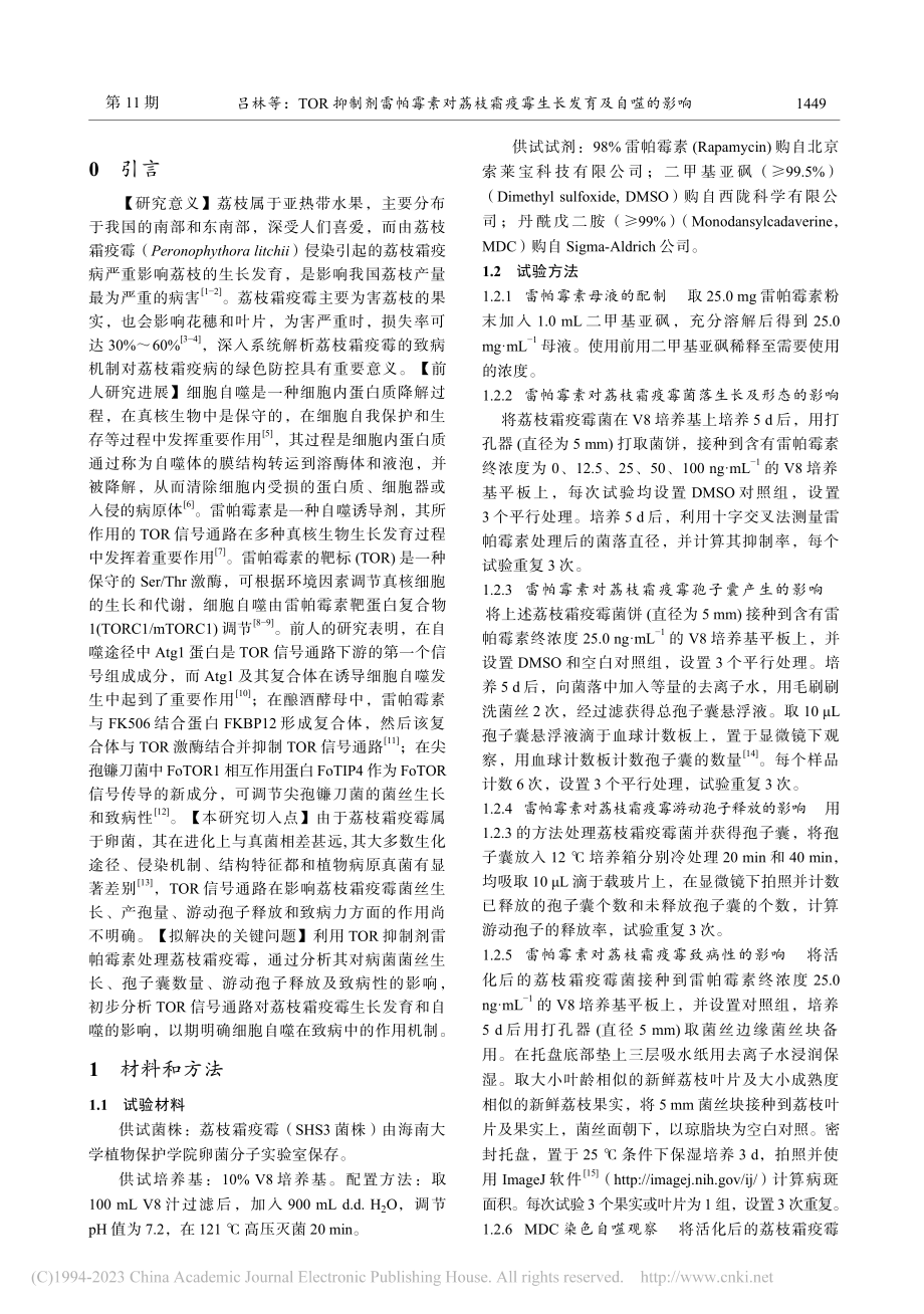 TOR抑制剂雷帕霉素对荔枝霜疫霉生长发育及自噬的影响_吕林.pdf_第2页