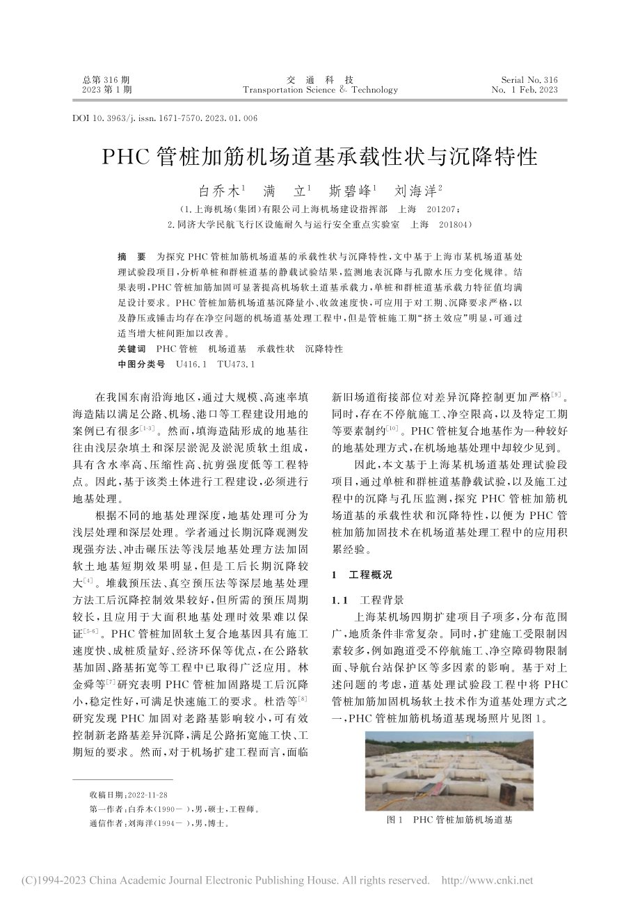 PHC管桩加筋机场道基承载性状与沉降特性_白乔木.pdf_第1页