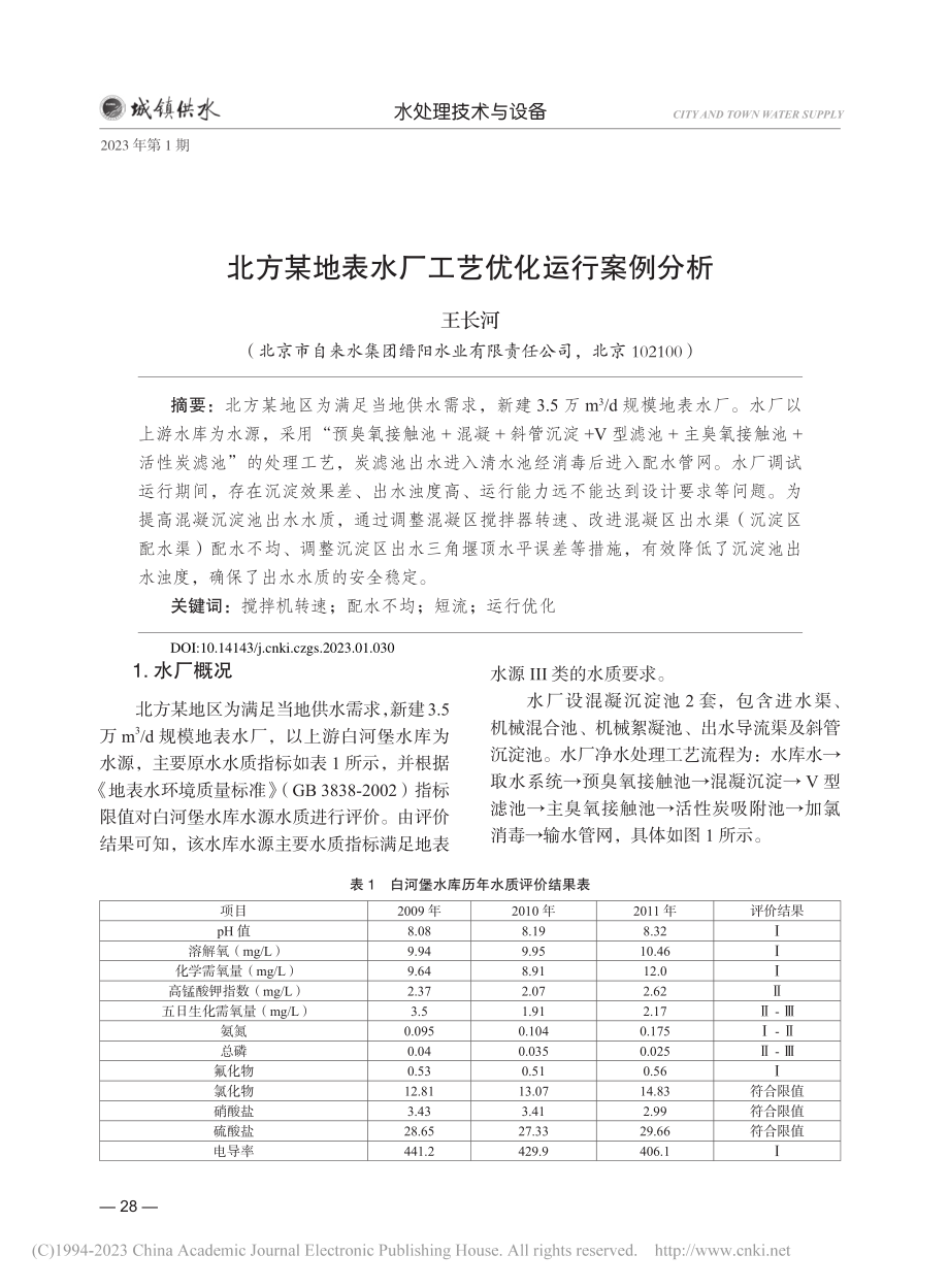 北方某地表水厂工艺优化运行案例分析_王长河.pdf_第1页