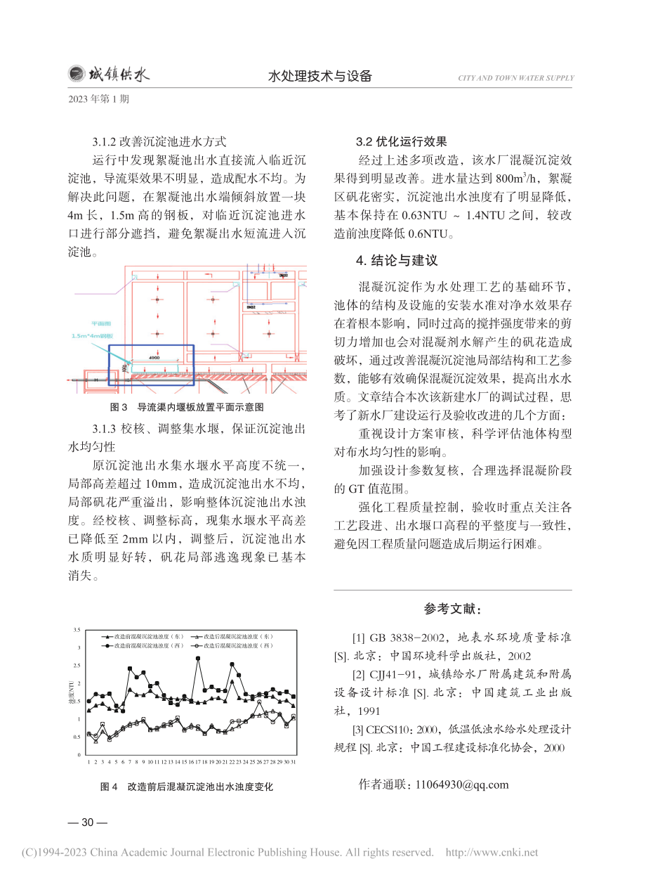 北方某地表水厂工艺优化运行案例分析_王长河.pdf_第3页