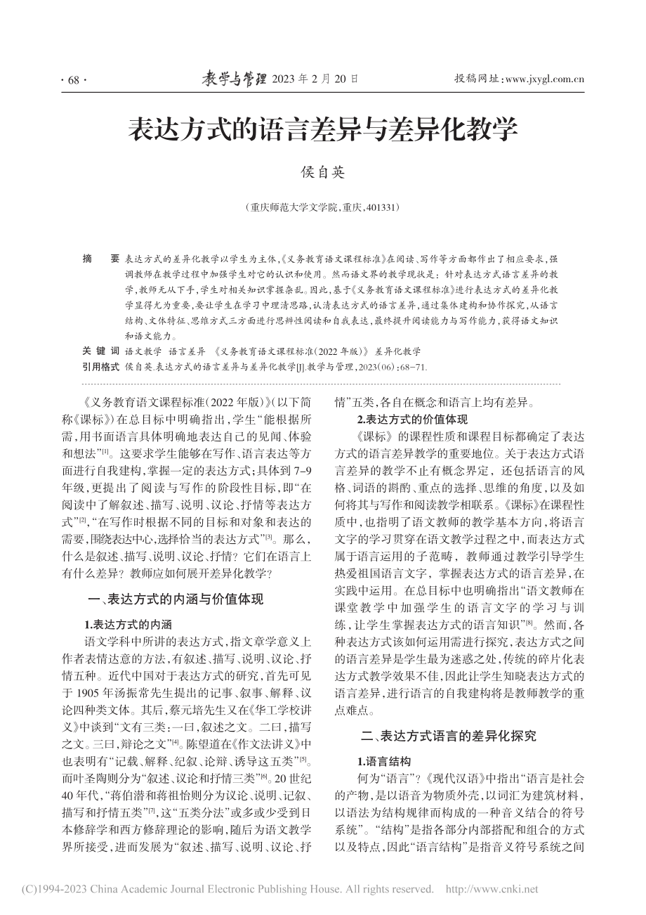 表达方式的语言差异与差异化教学_侯自英.pdf_第1页