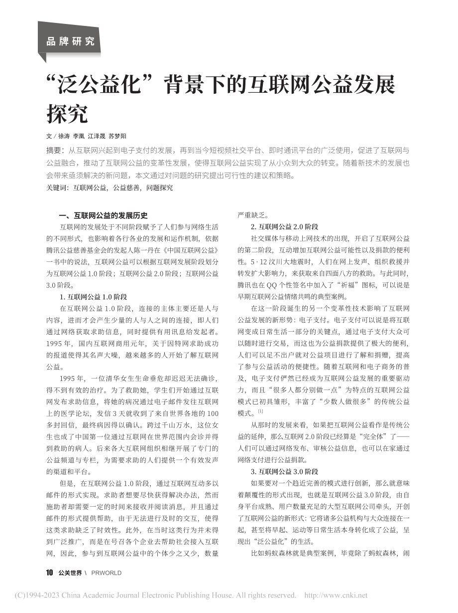 “泛公益化”背景下的互联网公益发展探究_徐涛.pdf_第1页