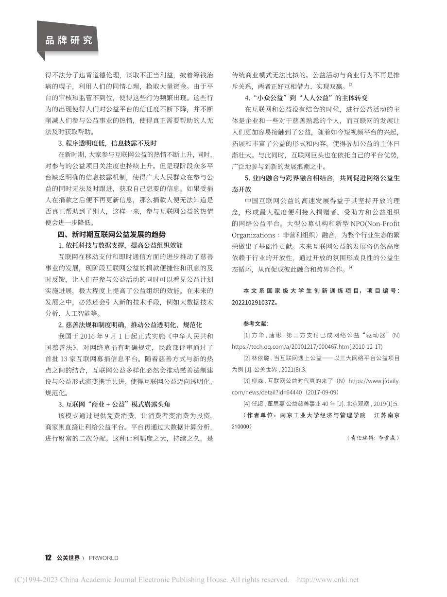 “泛公益化”背景下的互联网公益发展探究_徐涛.pdf_第3页