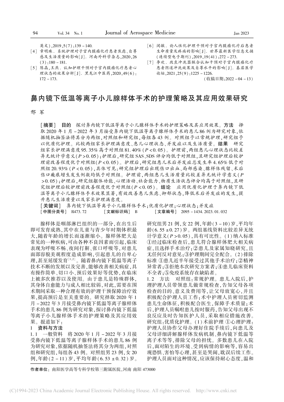 鼻内镜下低温等离子小儿腺样...的护理策略及其应用效果研究_邢军.pdf_第1页