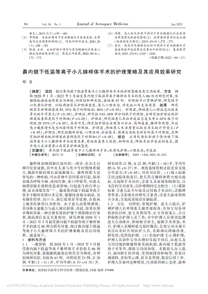 鼻内镜下低温等离子小儿腺样...的护理策略及其应用效果研究_邢军.pdf