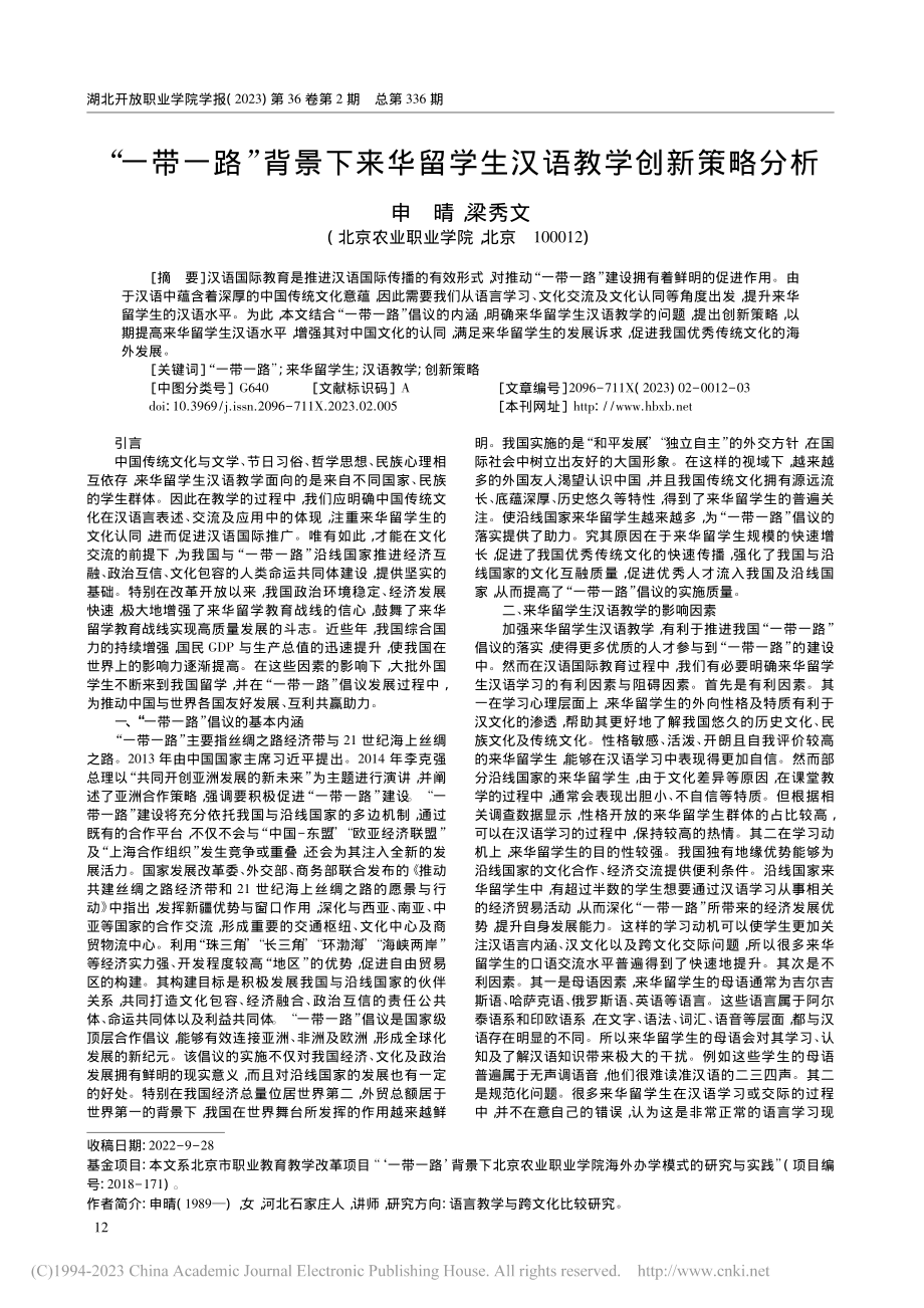 “一带一路”背景下来华留学生汉语教学创新策略分析_申晴.pdf_第1页