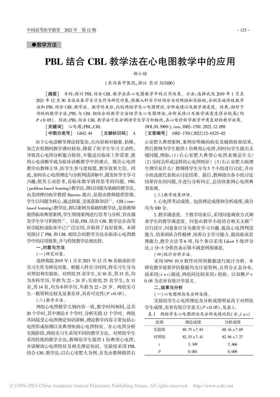 PBL结合CBL教学法在心电图教学中的应用_郑小琼.pdf_第1页