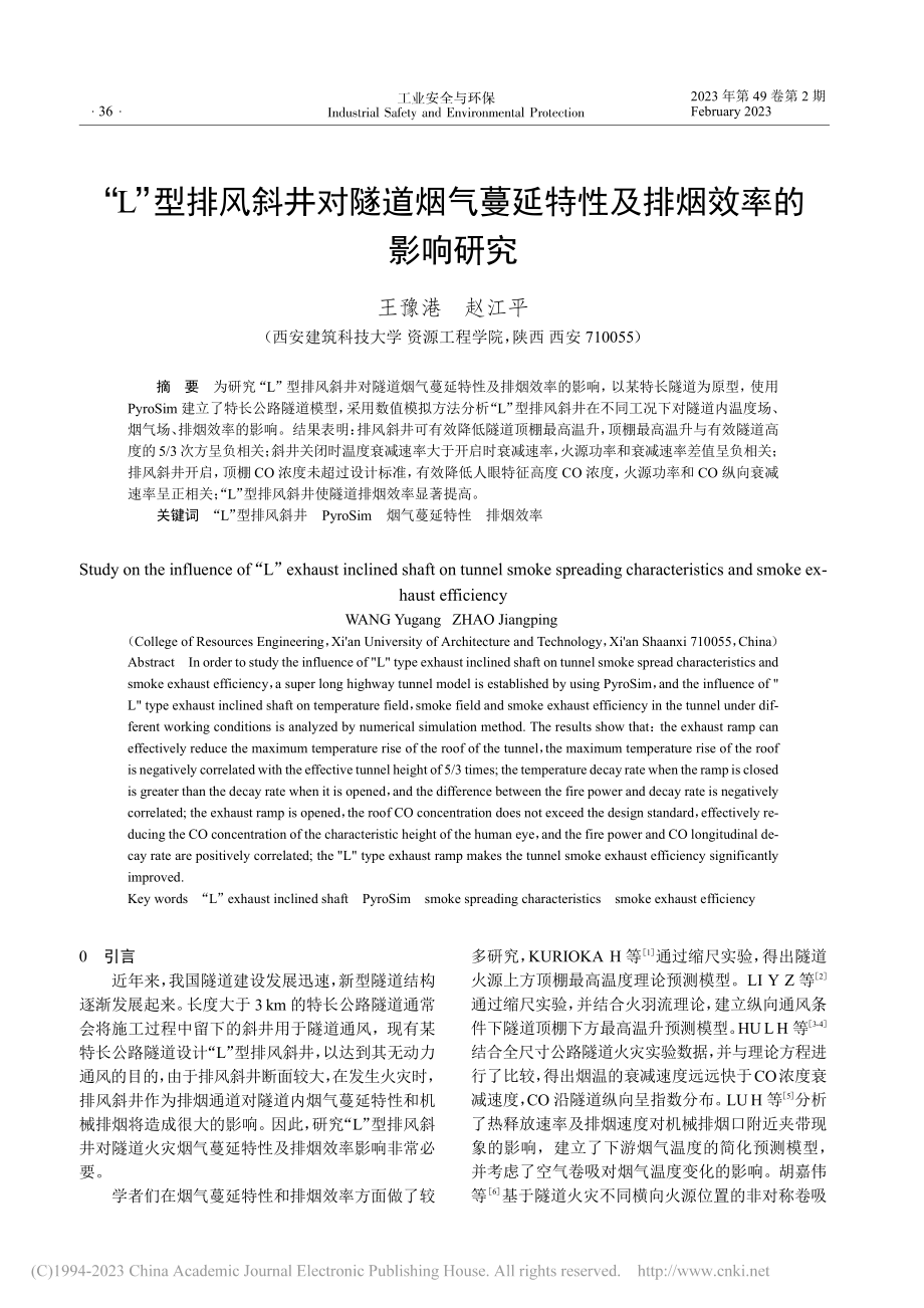 “L”型排风斜井对隧道烟气...延特性及排烟效率的影响研究_王豫港.pdf_第1页