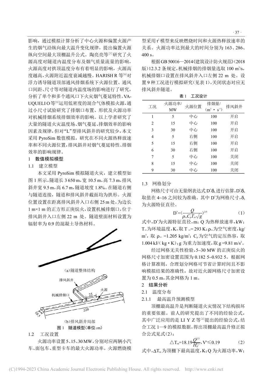 “L”型排风斜井对隧道烟气...延特性及排烟效率的影响研究_王豫港.pdf_第2页