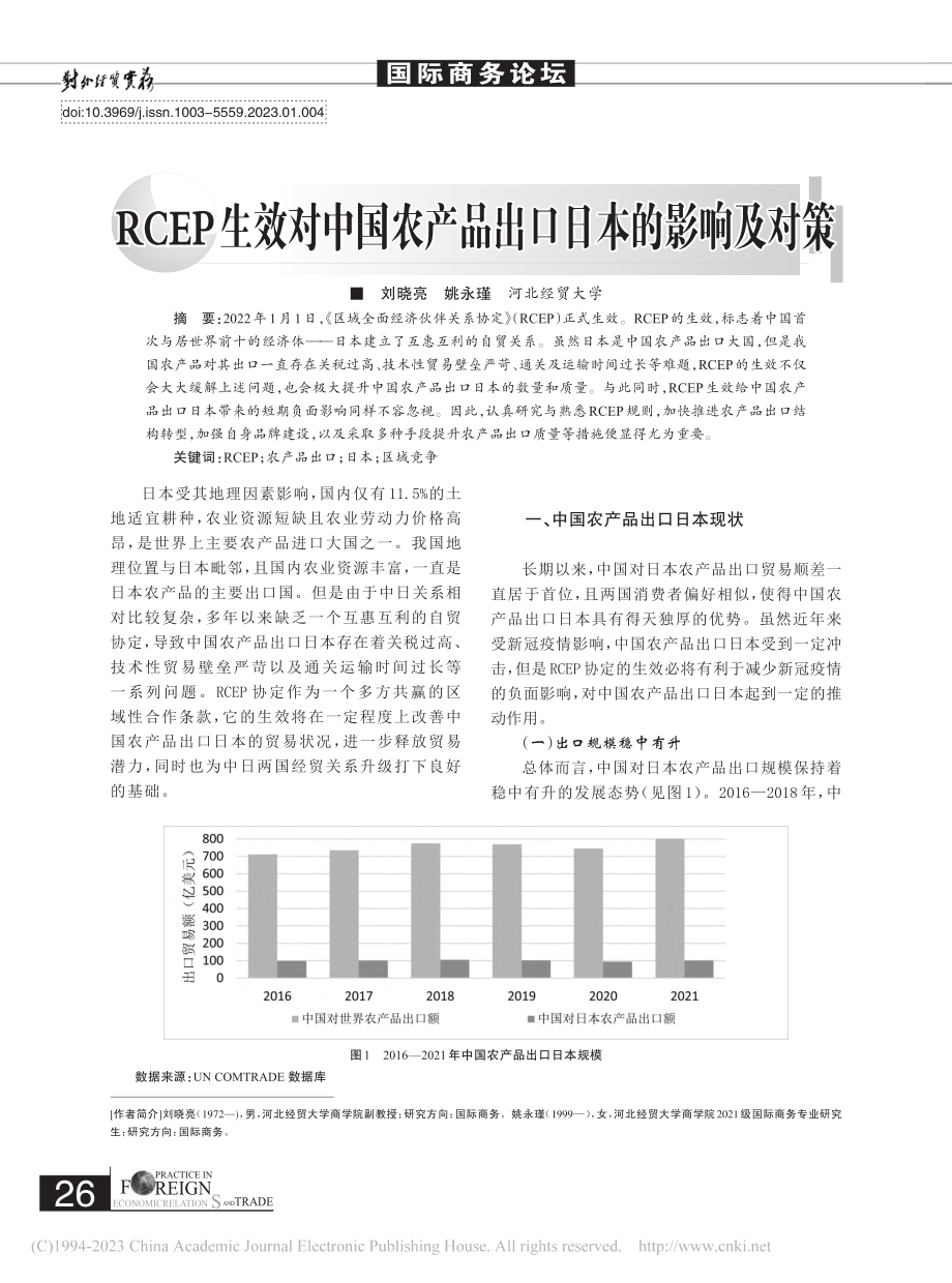 RCEP生效对中国农产品出口日本的影响及对策_刘晓亮.pdf_第1页