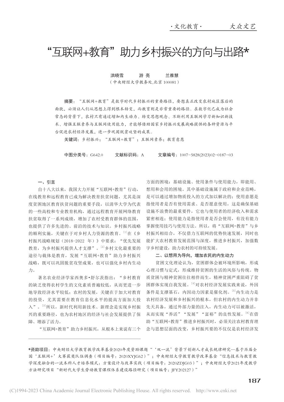 “互联网+教育”助力乡村振兴的方向与出路_洪晓雪.pdf_第1页