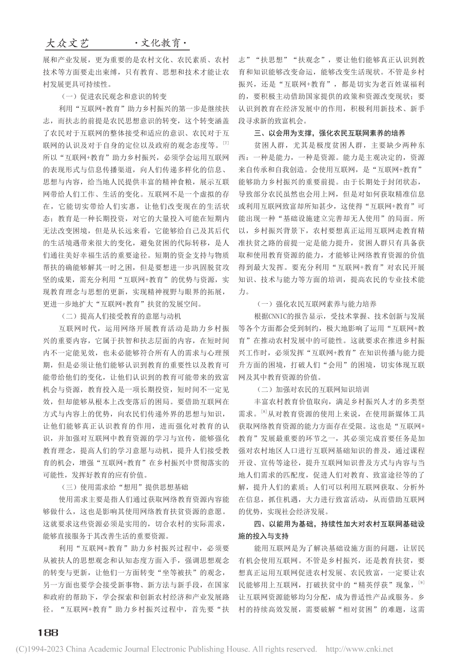 “互联网+教育”助力乡村振兴的方向与出路_洪晓雪.pdf_第2页