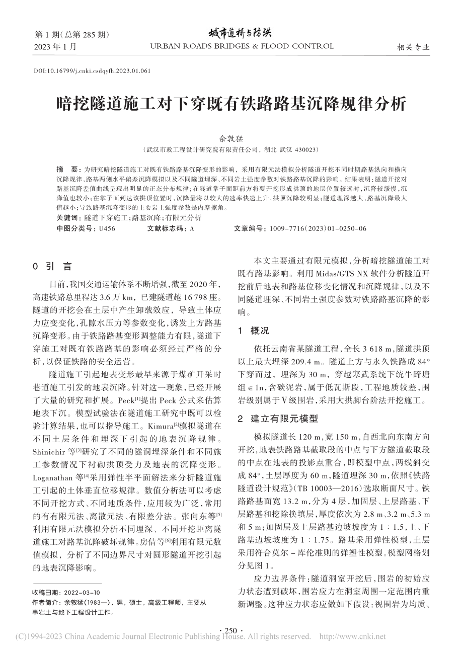 暗挖隧道施工对下穿既有铁路路基沉降规律分析_余敦猛.pdf_第1页