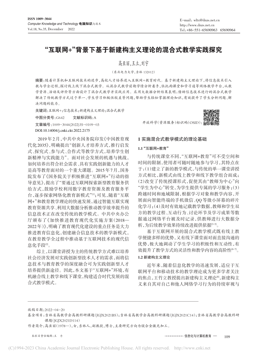 “互联网+”背景下基于新建...义理论的混合式教学实践探究_高亚丽.pdf_第1页