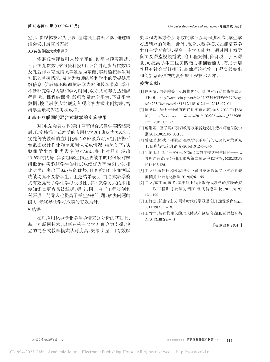 “互联网+”背景下基于新建...义理论的混合式教学实践探究_高亚丽.pdf_第3页