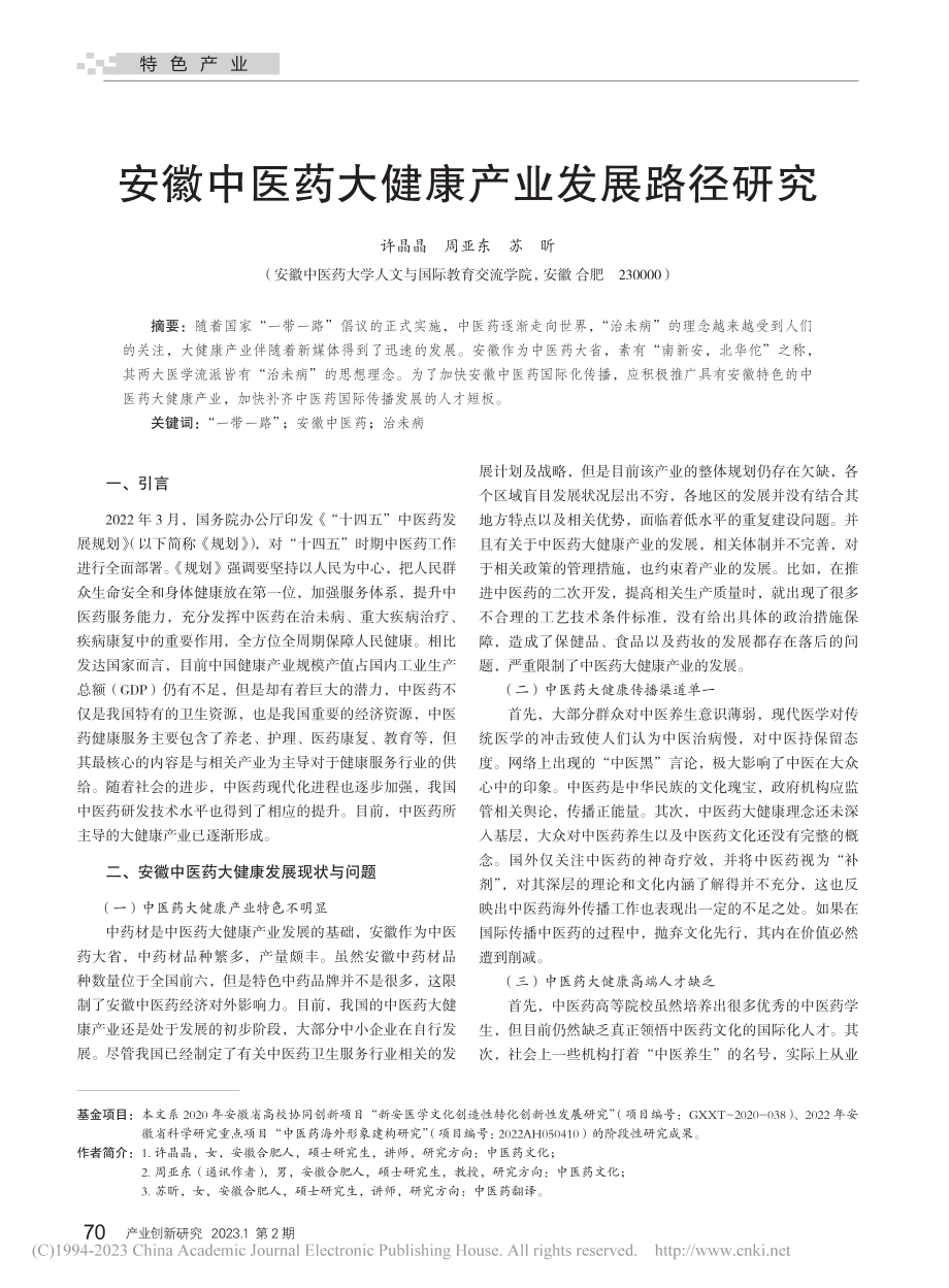 安徽中医药大健康产业发展路径研究_许晶晶.pdf_第1页