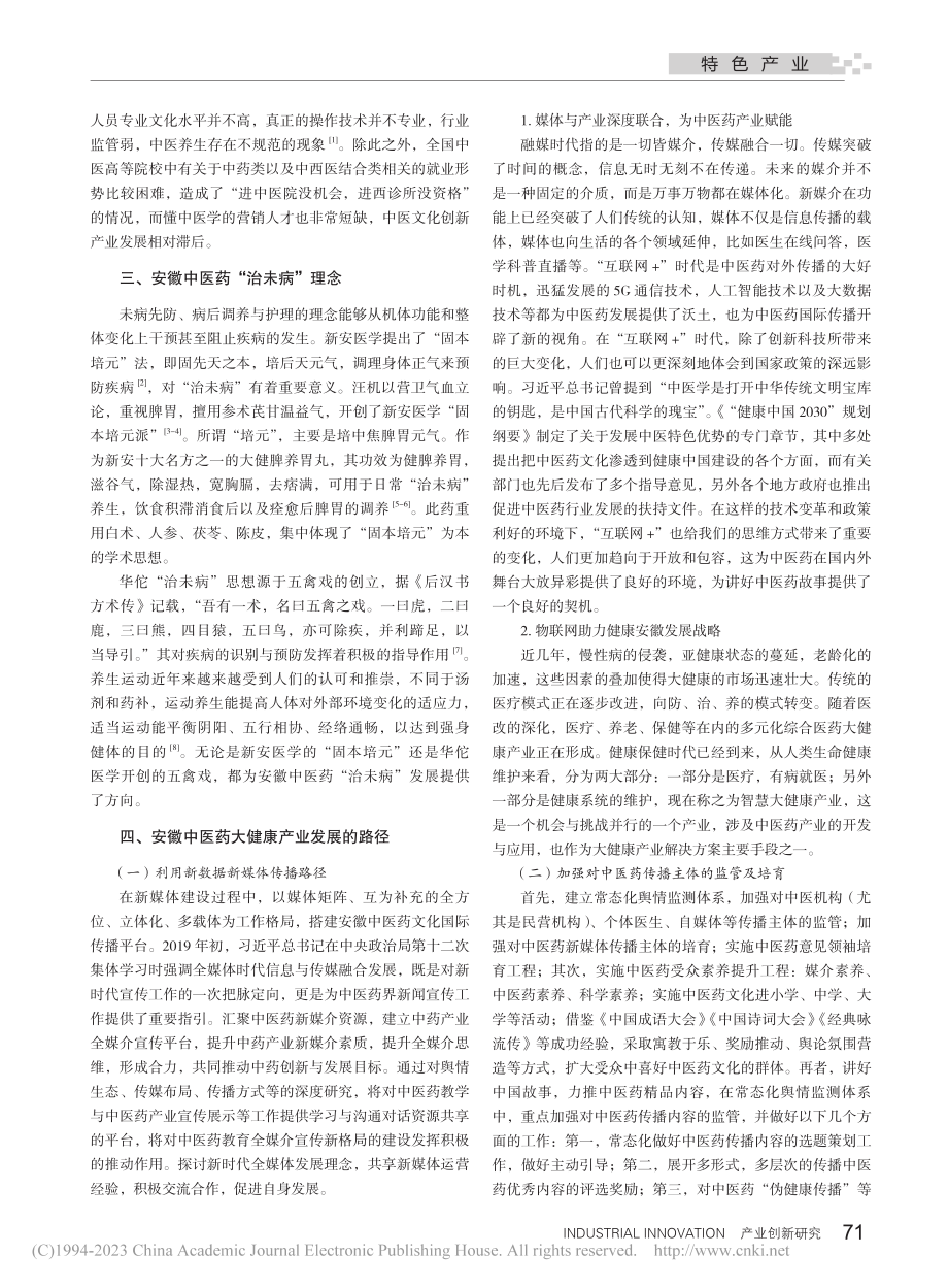 安徽中医药大健康产业发展路径研究_许晶晶.pdf_第2页