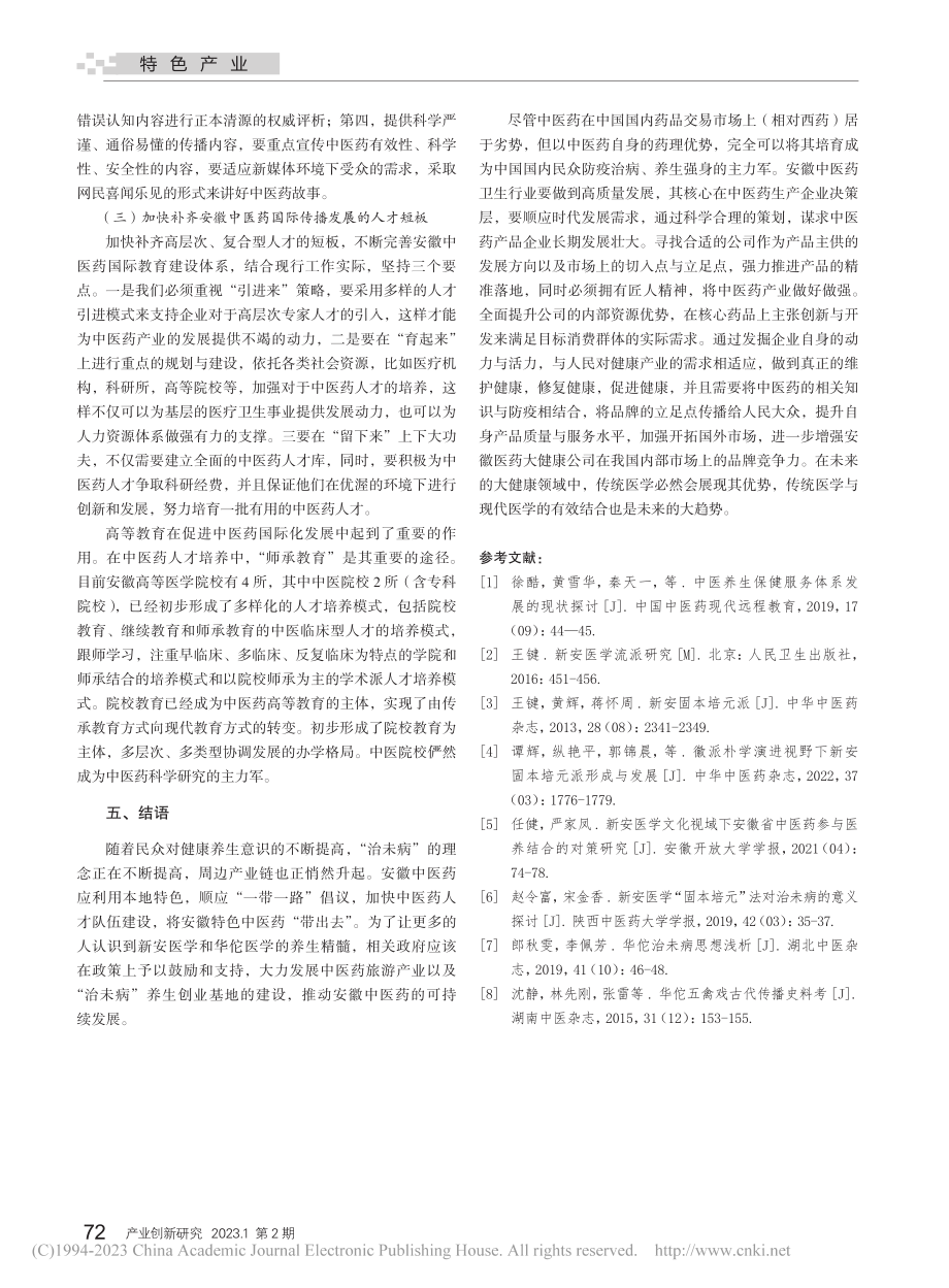 安徽中医药大健康产业发展路径研究_许晶晶.pdf_第3页