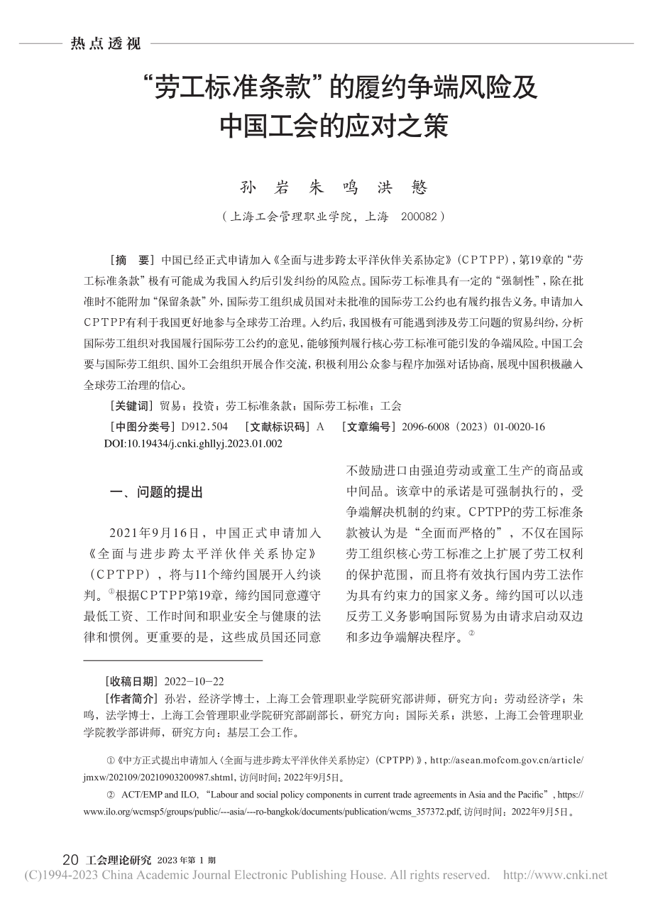 “劳工标准条款”的履约争端风险及中国工会的应对之策_孙岩.pdf_第1页