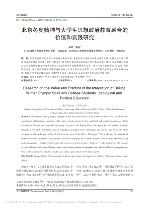 北京冬奥精神与大学生思想政治教育融合的价值和实践研究_吴琼.pdf