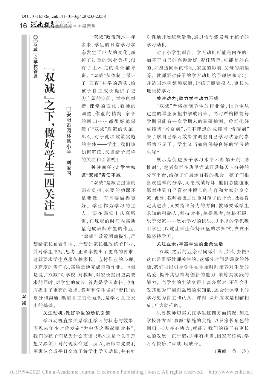 “双减”之下做好学生“四关注”_刘爱国.pdf_第1页