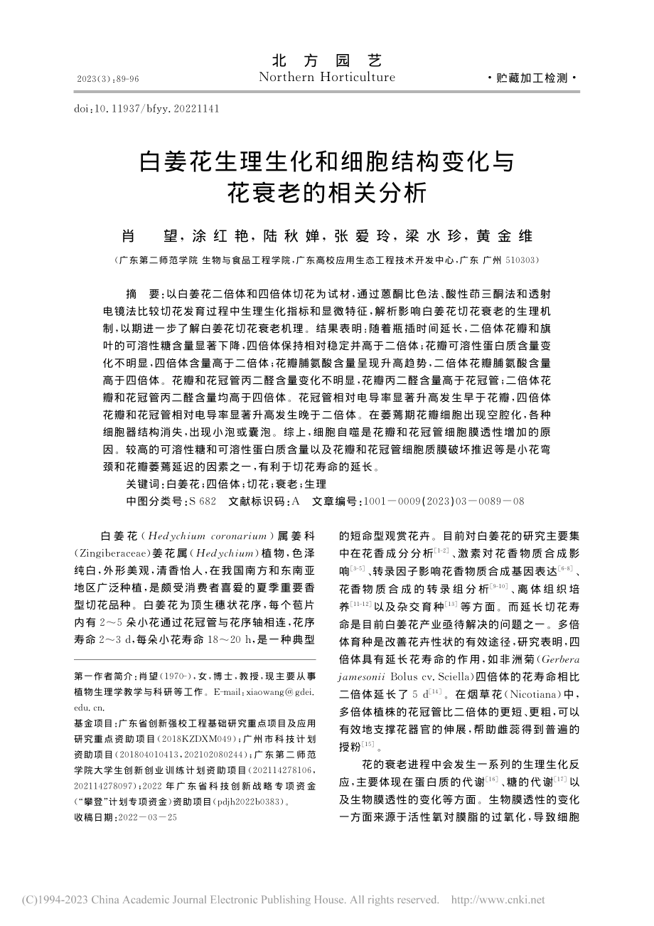 白姜花生理生化和细胞结构变化与花衰老的相关分析_肖望.pdf_第1页