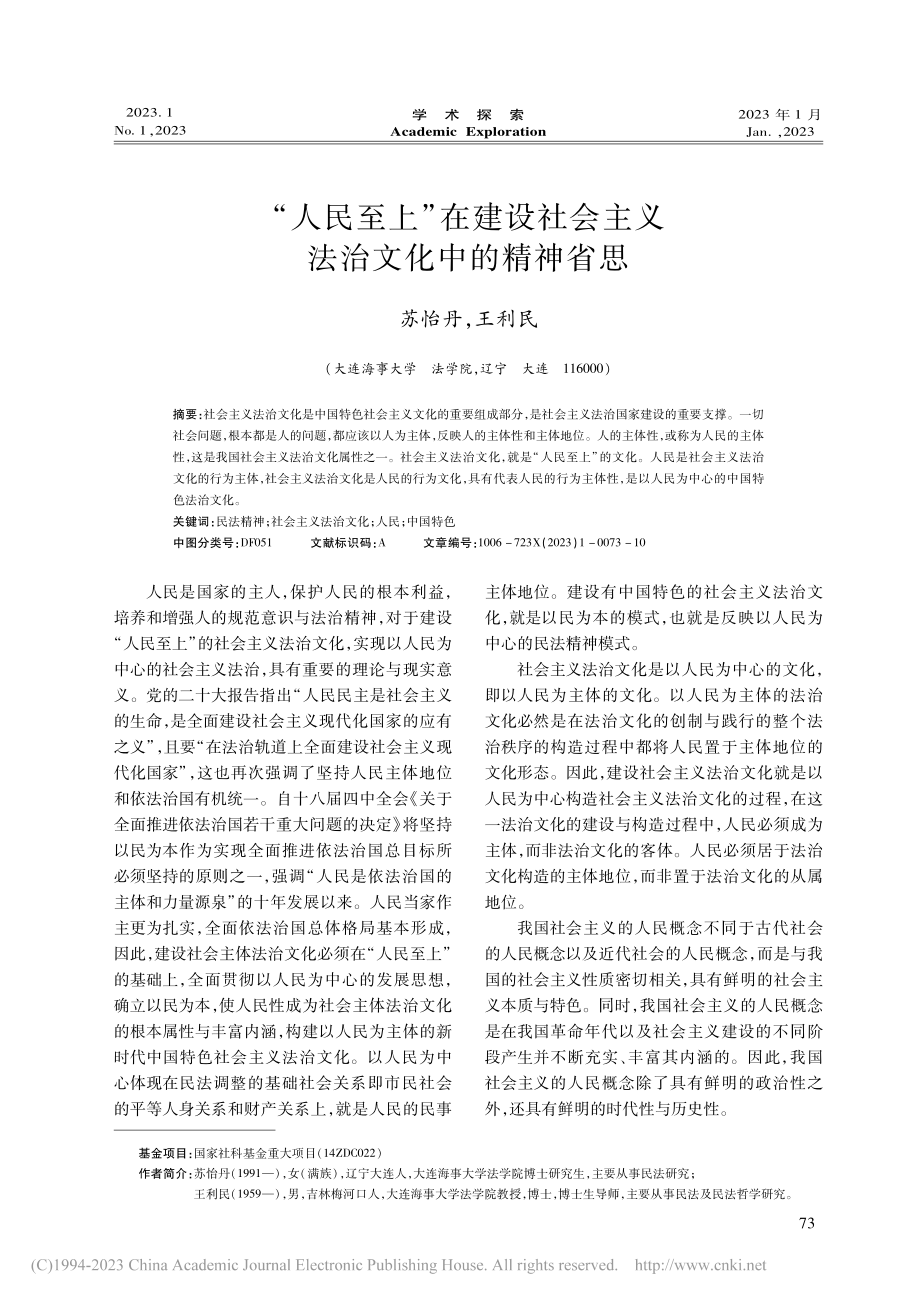 “人民至上”在建设社会主义法治文化中的精神省思_苏怡丹.pdf_第1页