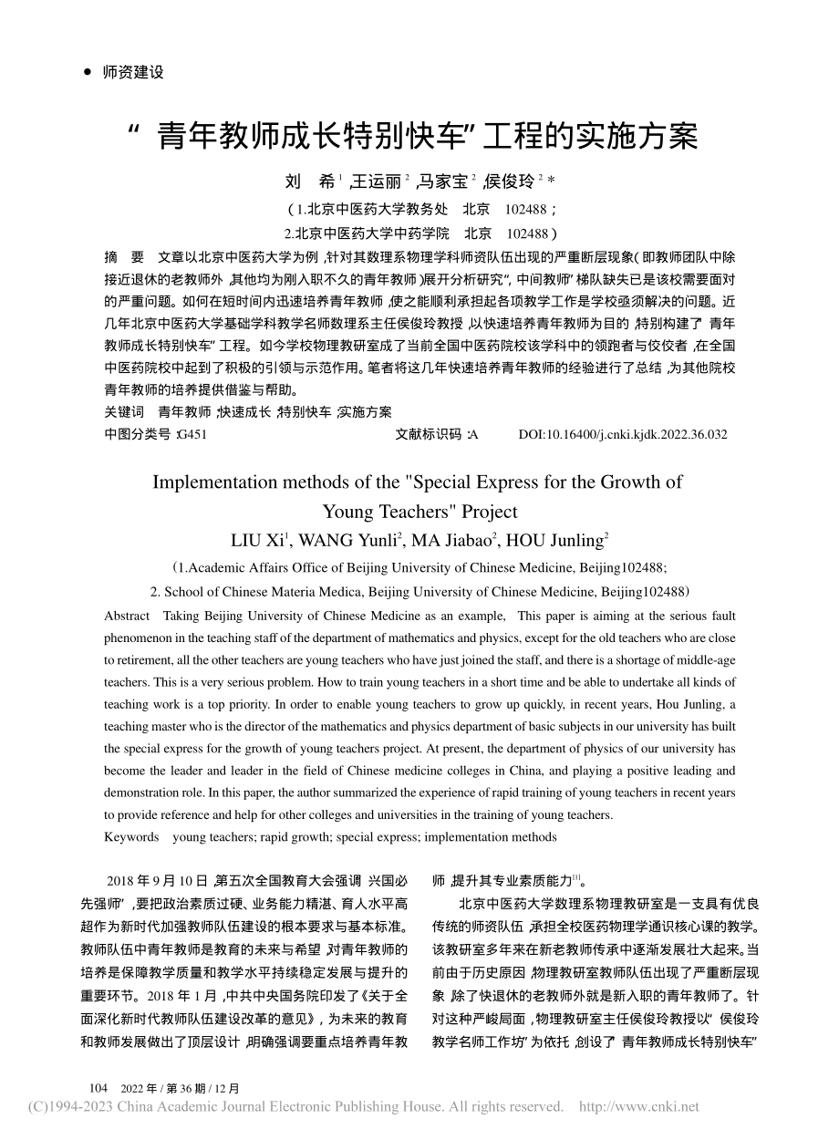 “青年教师成长特别快车”工程的实施方案_刘希.pdf_第1页