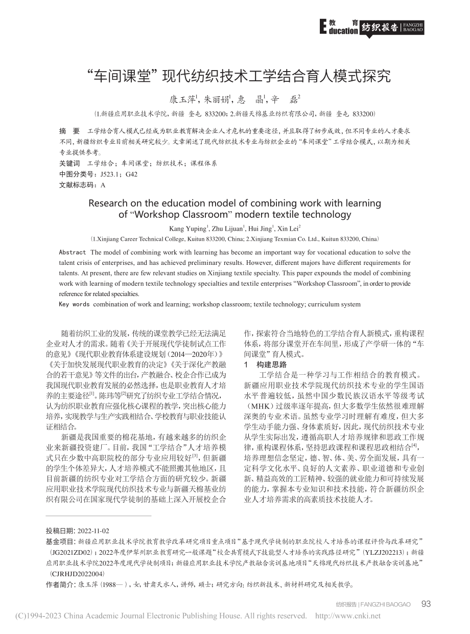 “车间课堂”现代纺织技术工学结合育人模式探究_康玉萍.pdf_第1页