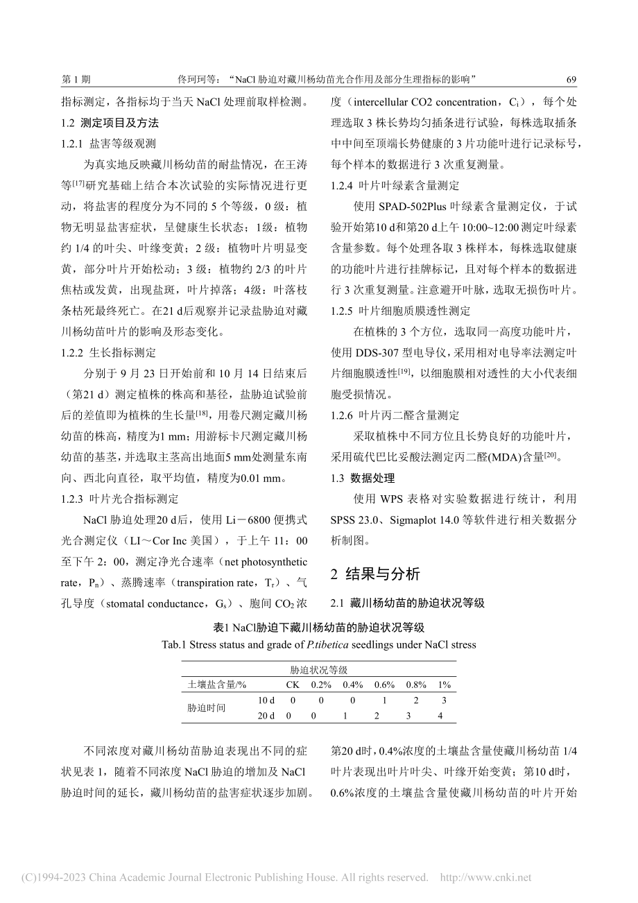 NaCl胁迫对藏川杨幼苗光合作用及部分生理指标的影响_佟珂珂.pdf_第3页