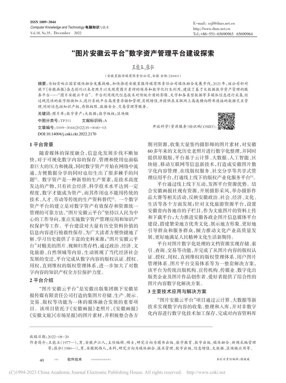 “图片安徽云平台”数字资产管理平台建设探索_王能玉.pdf_第1页