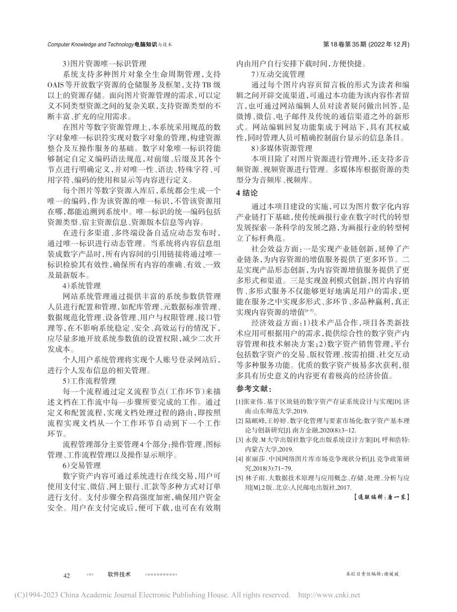 “图片安徽云平台”数字资产管理平台建设探索_王能玉.pdf_第3页