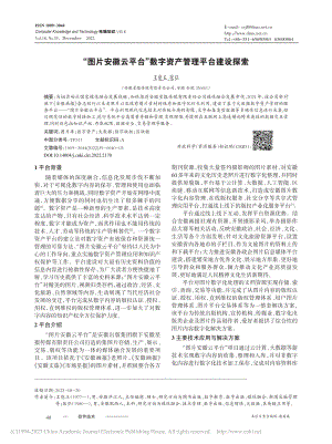 “图片安徽云平台”数字资产管理平台建设探索_王能玉.pdf