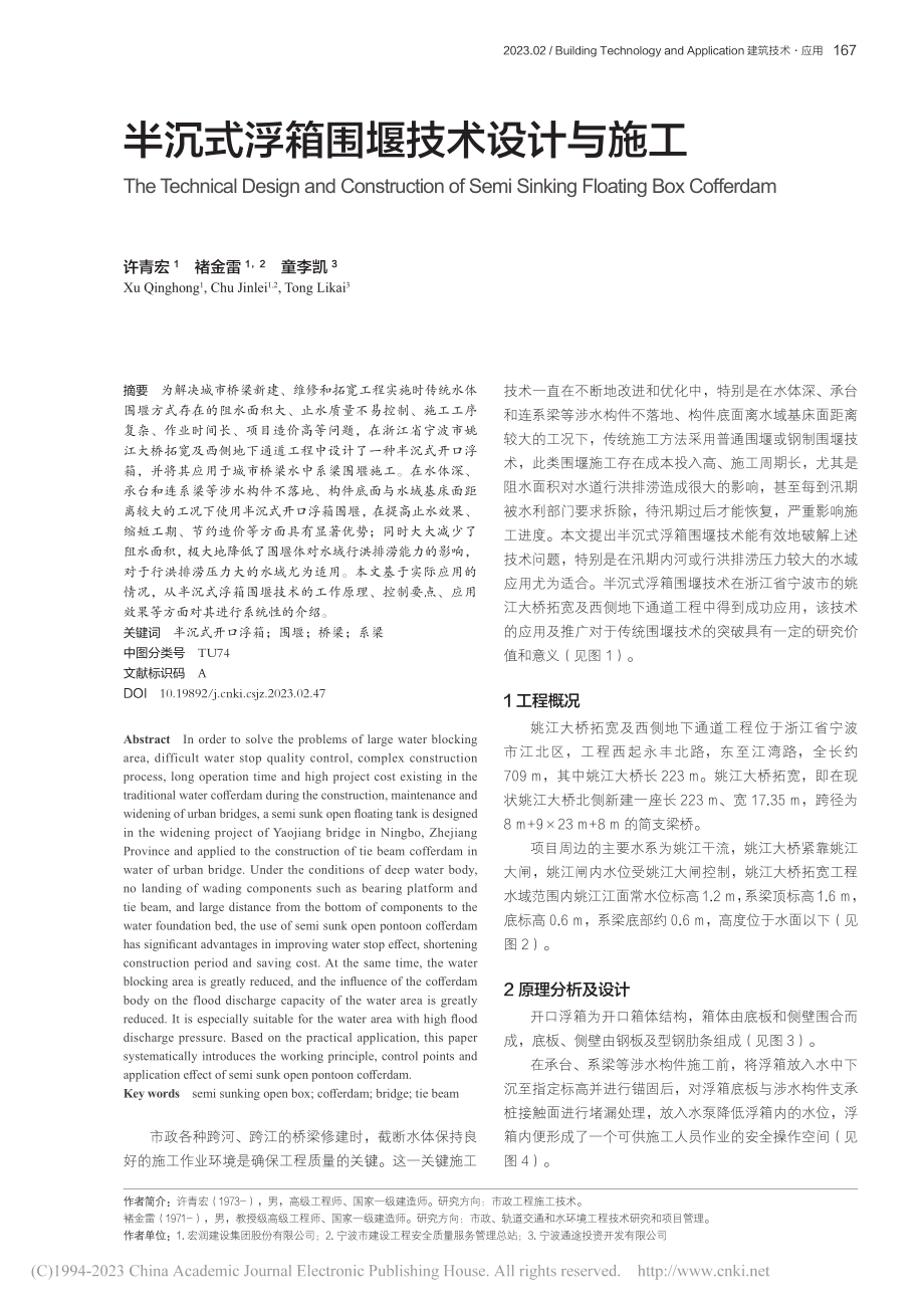 半沉式浮箱围堰技术设计与施工_许青宏.pdf_第1页