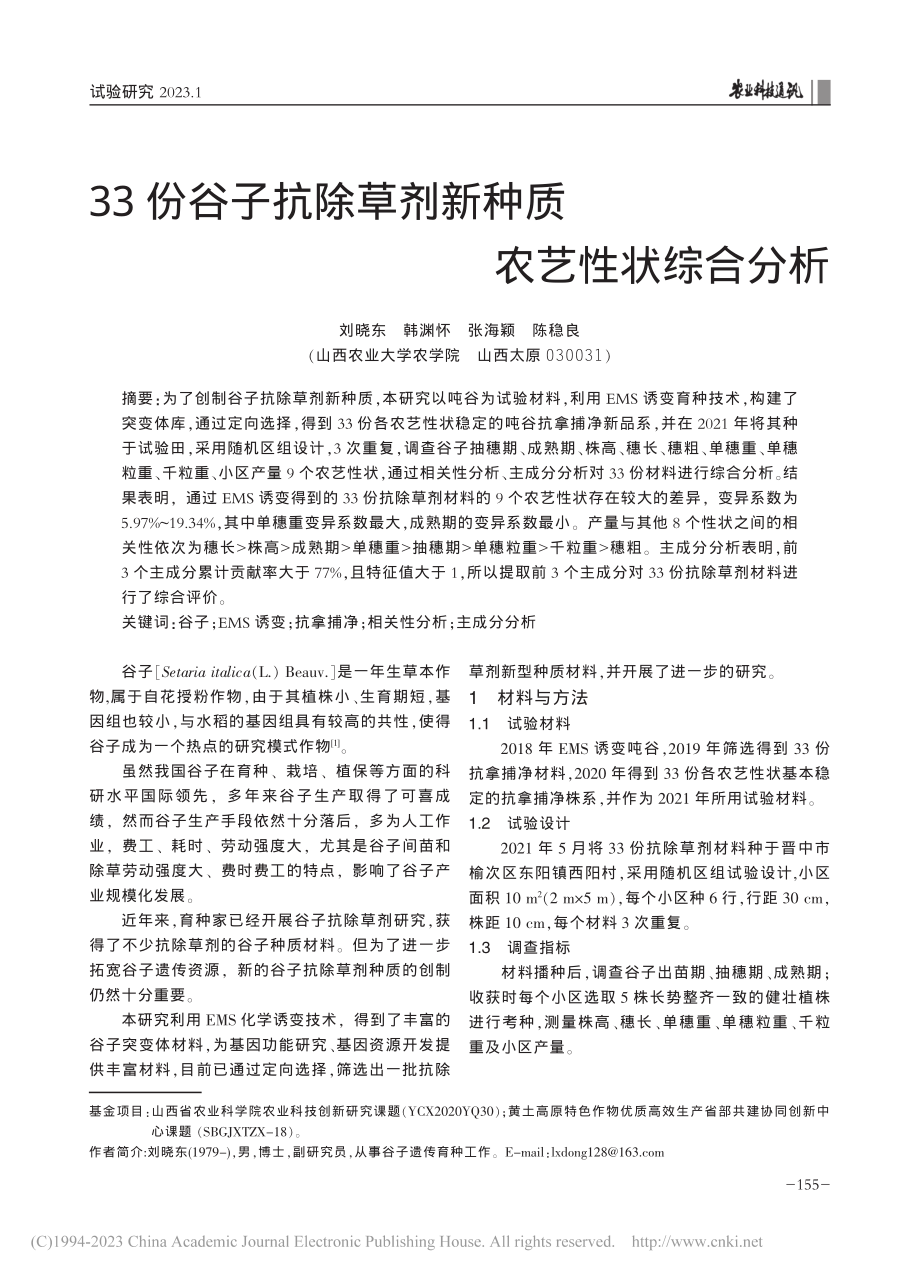 33份谷子抗除草剂新种质农艺性状综合分析_刘晓东.pdf_第1页