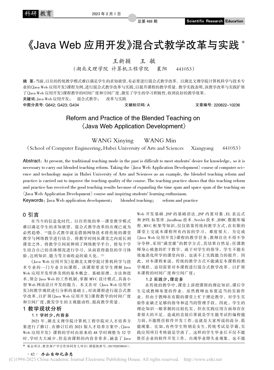 《Java_Web应用开发》混合式教学改革与实践_王新颖.pdf_第1页