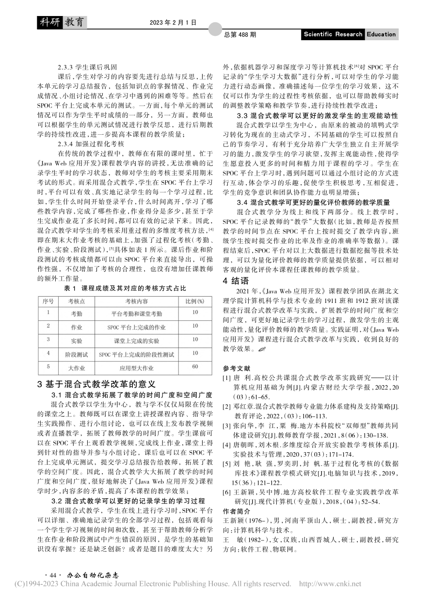 《Java_Web应用开发》混合式教学改革与实践_王新颖.pdf_第3页