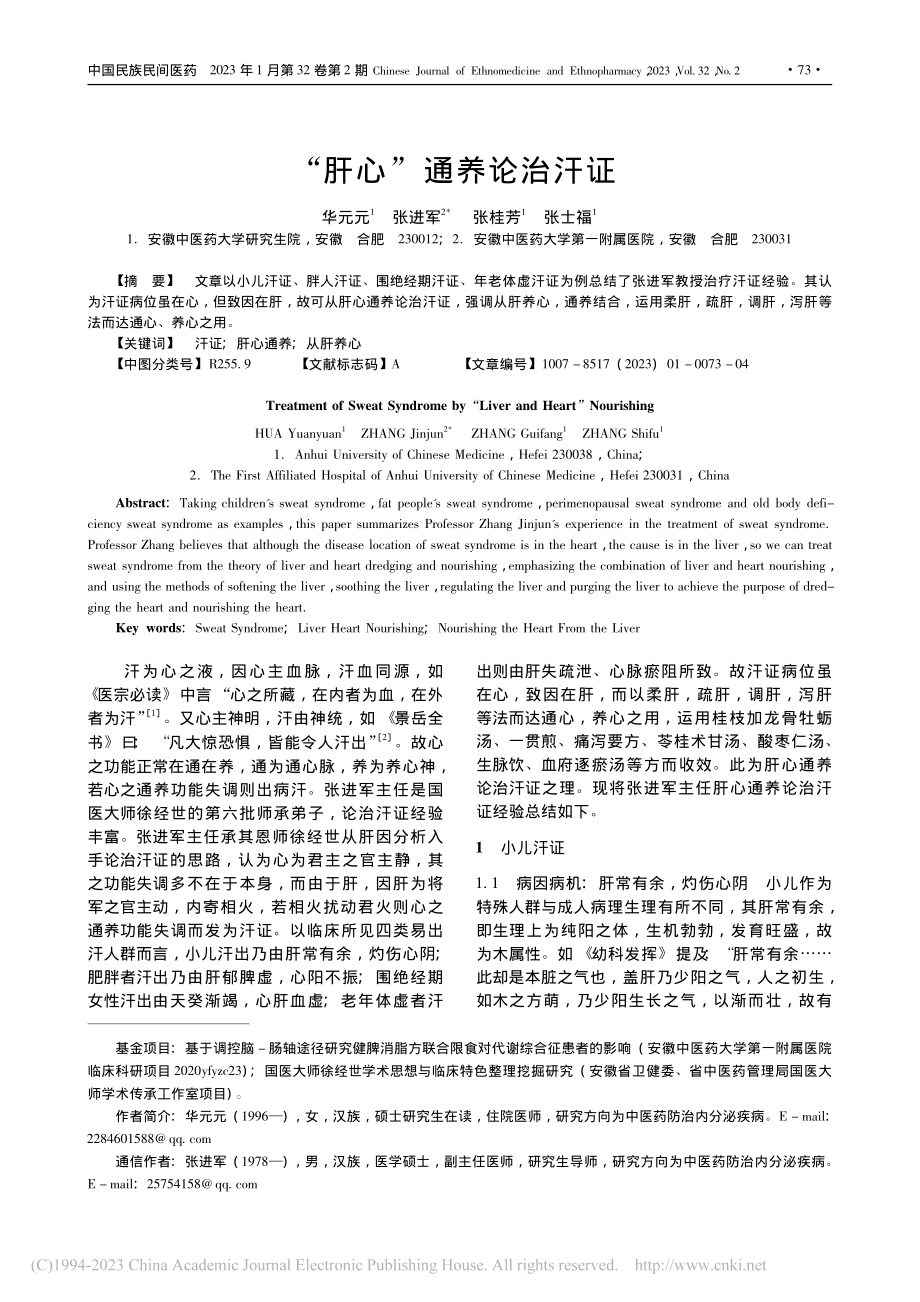 “肝心”通养论治汗证_华元元.pdf_第1页