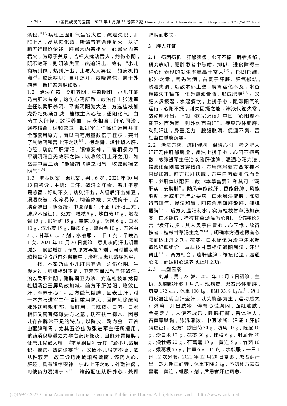 “肝心”通养论治汗证_华元元.pdf_第2页