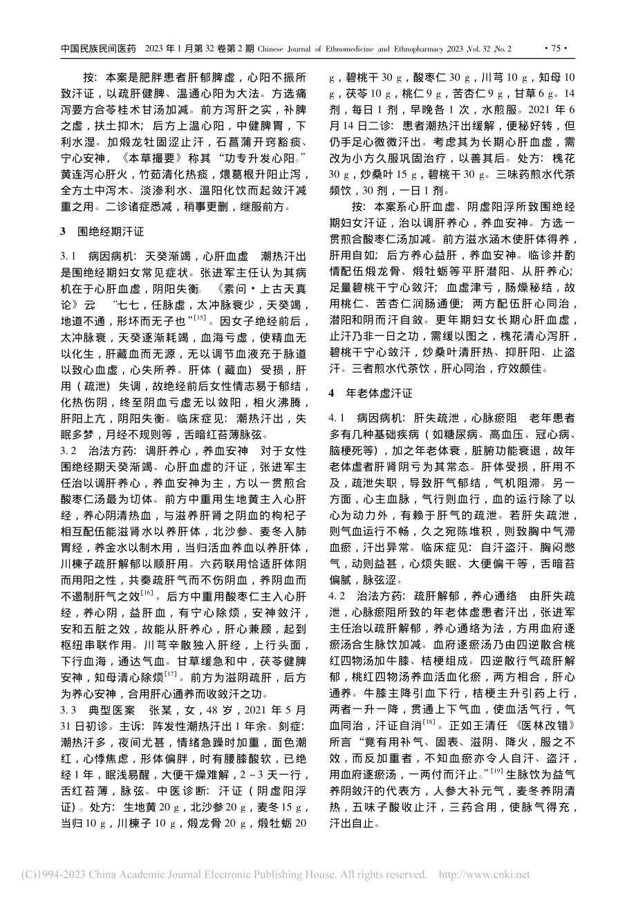 “肝心”通养论治汗证_华元元.pdf_第3页