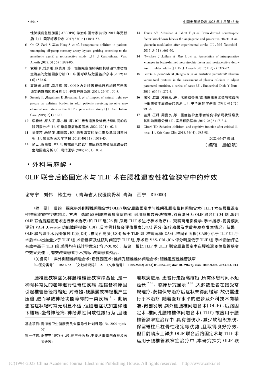 OLIF联合后路固定术与T...腰椎退变性椎管狭窄中的疗效_谢守宁.pdf_第1页