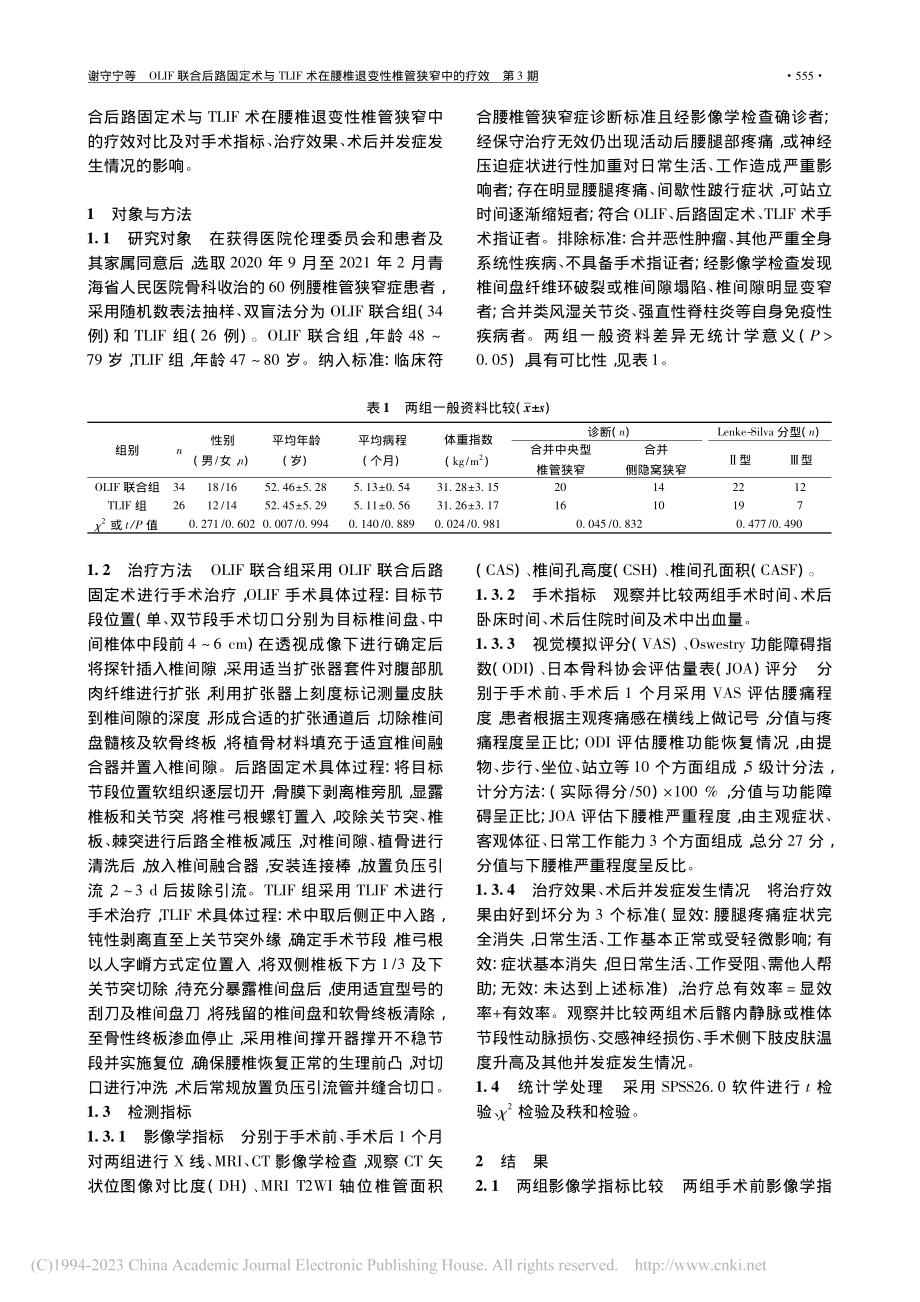 OLIF联合后路固定术与T...腰椎退变性椎管狭窄中的疗效_谢守宁.pdf_第2页