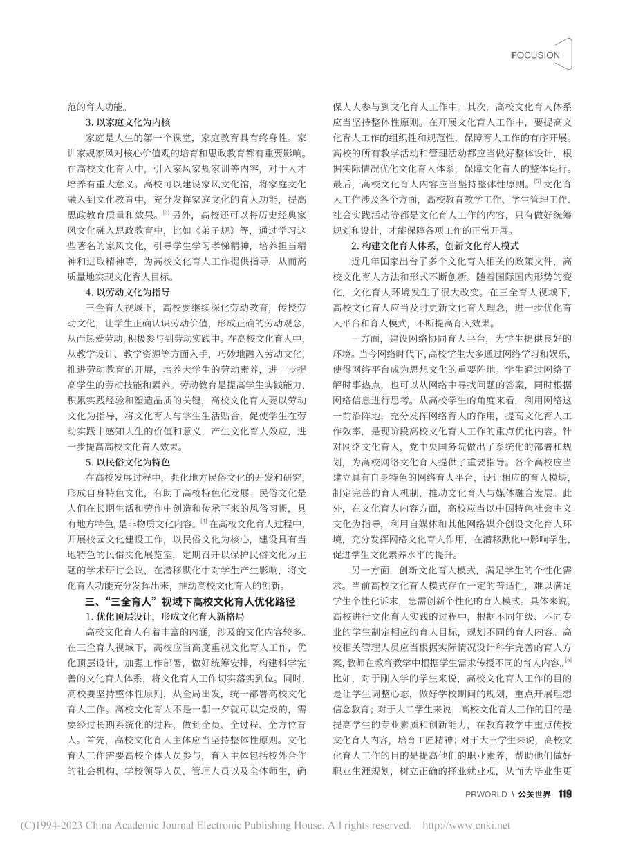 “三全育人”视域下高校文化育人优化路径探索_陈蓉.pdf_第2页