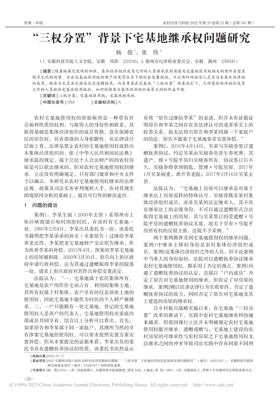 “三权分置”背景下宅基地继承权问题研究_杨俊.pdf_第1页