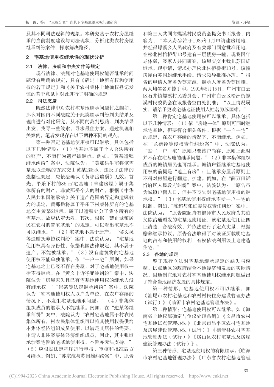 “三权分置”背景下宅基地继承权问题研究_杨俊.pdf_第2页