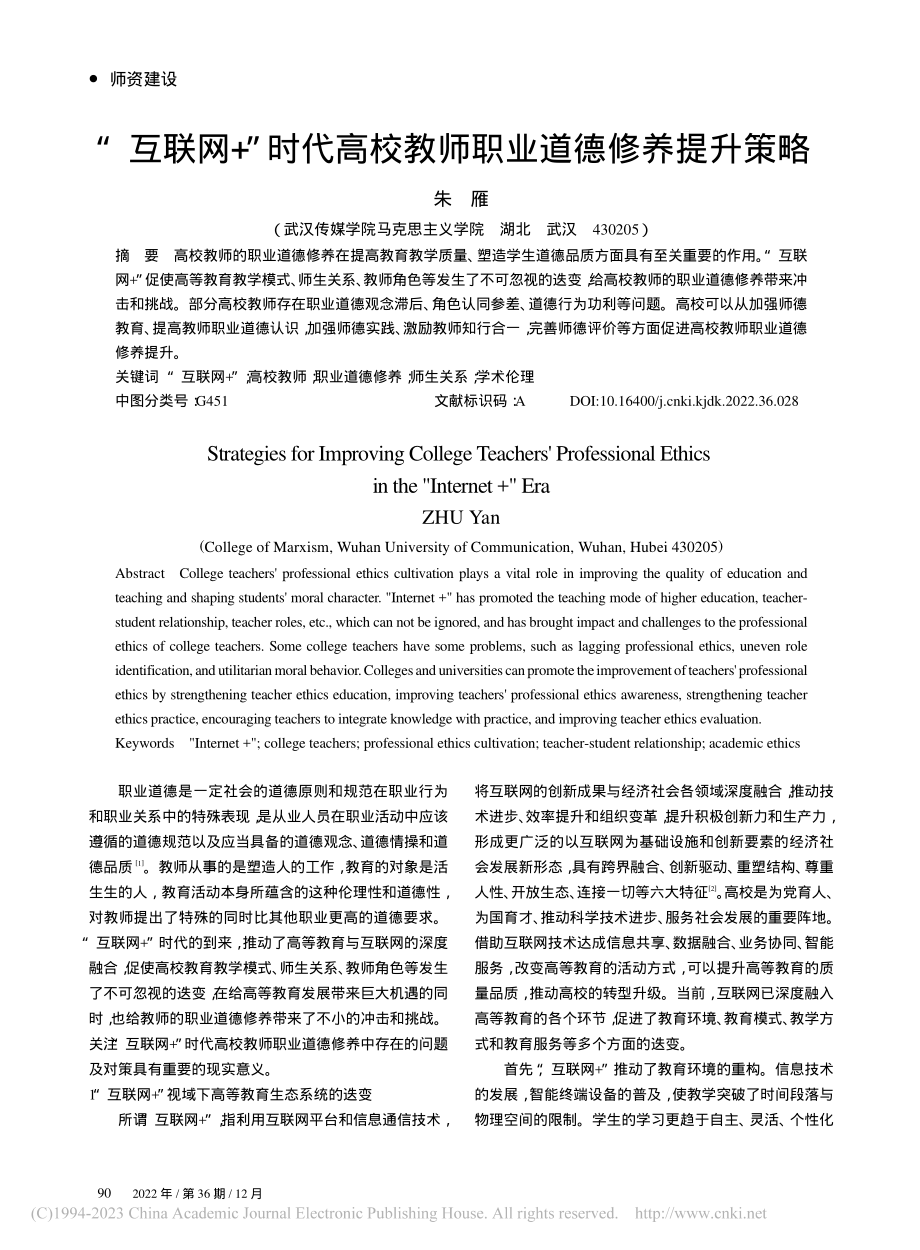 “互联网+”时代高校教师职业道德修养提升策略_朱雁.pdf_第1页