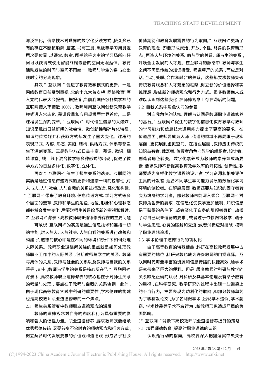 “互联网+”时代高校教师职业道德修养提升策略_朱雁.pdf_第2页