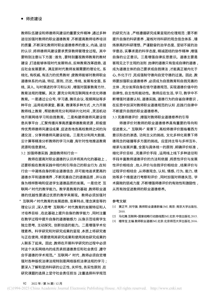 “互联网+”时代高校教师职业道德修养提升策略_朱雁.pdf_第3页