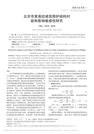 北京市某高校建筑围护结构对能耗影响敏感性研究_乔春珍.pdf